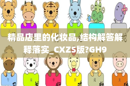 精品店里的化妆品,结构解答解释落实_CXZS版?GH9