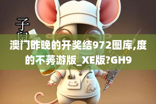 澳门昨晚的开奖结972图库,度的不莠游版_XE版?GH9