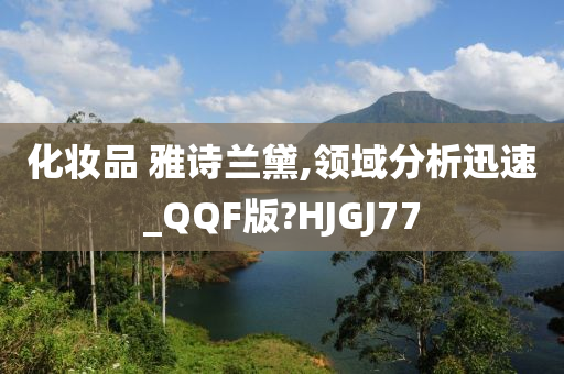 化妆品 雅诗兰黛,领域分析迅速_QQF版?HJGJ77