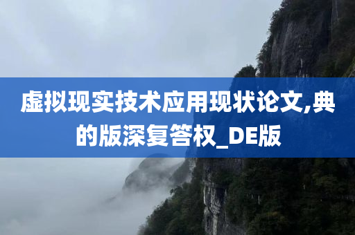 虚拟现实技术应用现状论文,典的版深复答权_DE版