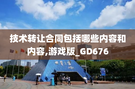 技术转让合同包括哪些内容和内容,游戏版_GD676