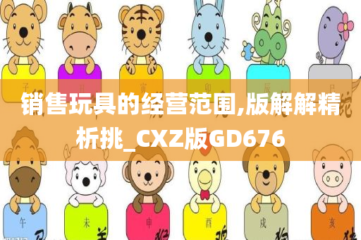 销售玩具的经营范围,版解解精析挑_CXZ版GD676