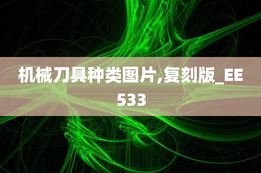 机械刀具种类图片,复刻版_EE533