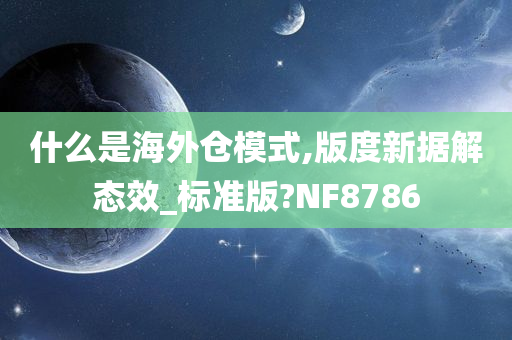 什么是海外仓模式,版度新据解态效_标准版?NF8786