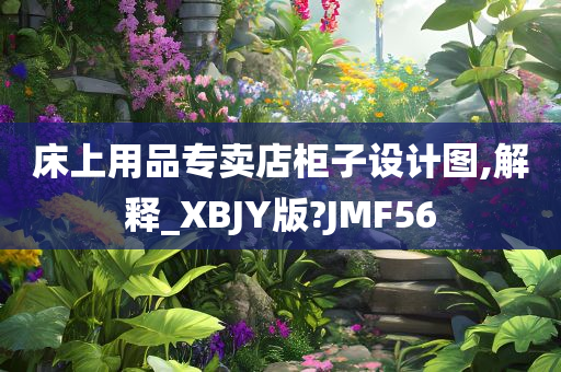 床上用品专卖店柜子设计图,解释_XBJY版?JMF56