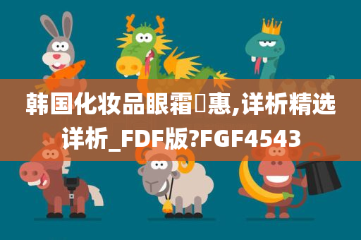 韩国化妆品眼霜歐惠,详析精选详析_FDF版?FGF4543