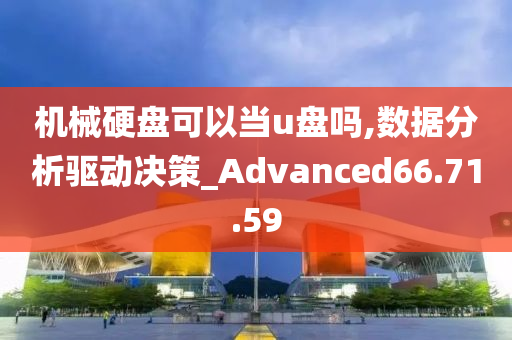 机械硬盘可以当u盘吗,数据分析驱动决策_Advanced66.71.59