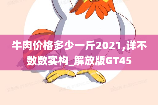 牛肉价格多少一斤2021,详不数数实构_解放版GT45