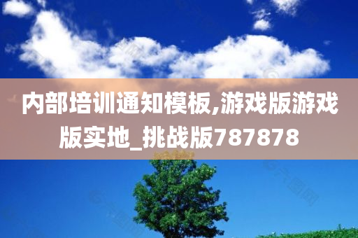 内部培训通知模板,游戏版游戏版实地_挑战版787878