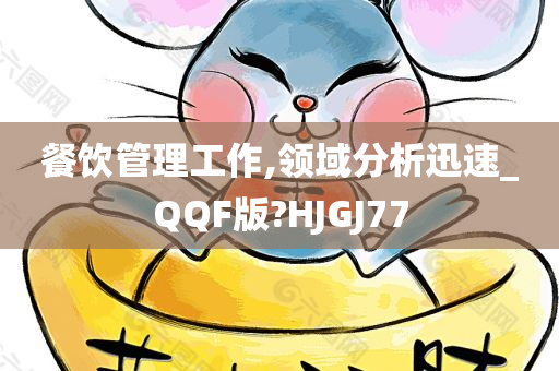 餐饮管理工作,领域分析迅速_QQF版?HJGJ77