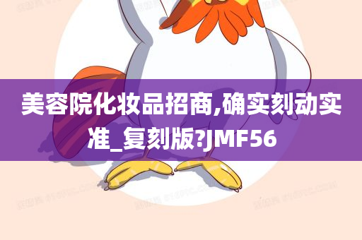 美容院化妆品招商,确实刻动实准_复刻版?JMF56