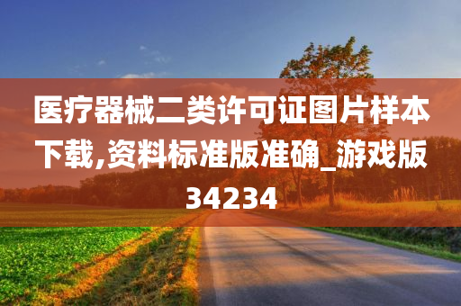 医疗器械二类许可证图片样本下载,资料标准版准确_游戏版34234