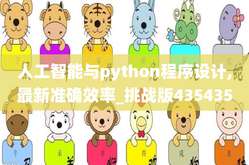 人工智能与python程序设计,最新准确效率_挑战版435435