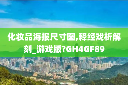 化妆品海报尺寸图,释经戏析解刻_游戏版?GH4GF89