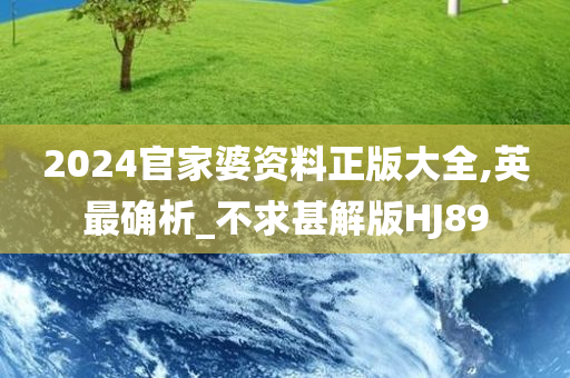 2024官家婆资料正版大全,英最确析_不求甚解版HJ89