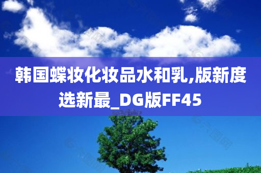 韩国蝶妆化妆品水和乳,版新度选新最_DG版FF45