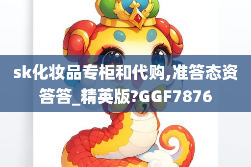 sk化妆品专柜和代购,准答态资答答_精英版?GGF7876