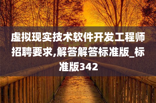 虚拟现实技术软件开发工程师招聘要求,解答解答标准版_标准版342