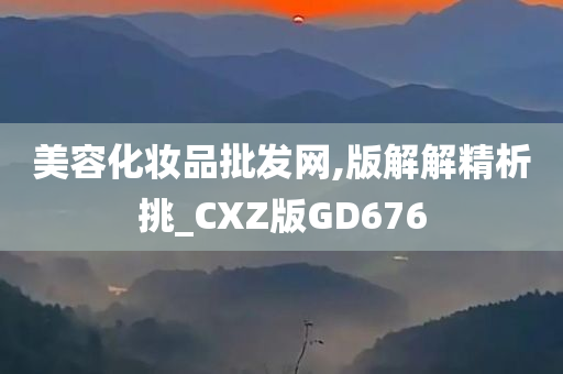 美容化妆品批发网,版解解精析挑_CXZ版GD676