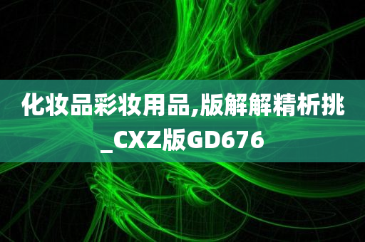 化妆品彩妆用品,版解解精析挑_CXZ版GD676