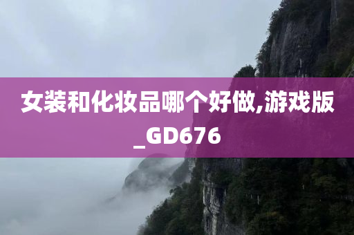 女装和化妆品哪个好做,游戏版_GD676