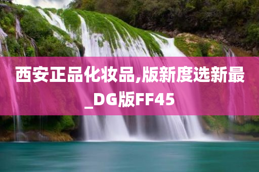 西安正品化妆品,版新度选新最_DG版FF45