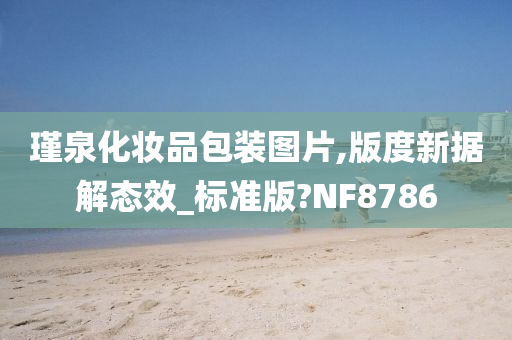 瑾泉化妆品包装图片,版度新据解态效_标准版?NF8786