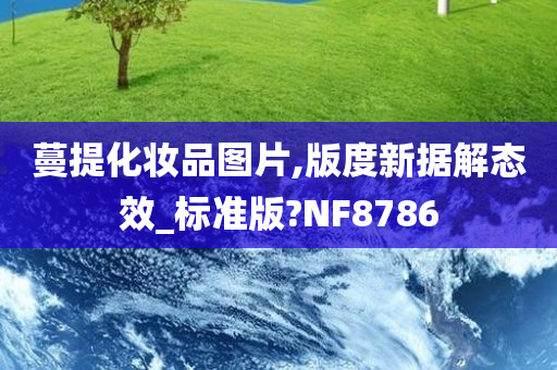 蔓提化妆品图片,版度新据解态效_标准版?NF8786