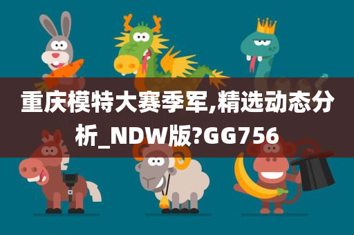 重庆模特大赛季军,精选动态分析_NDW版?GG756