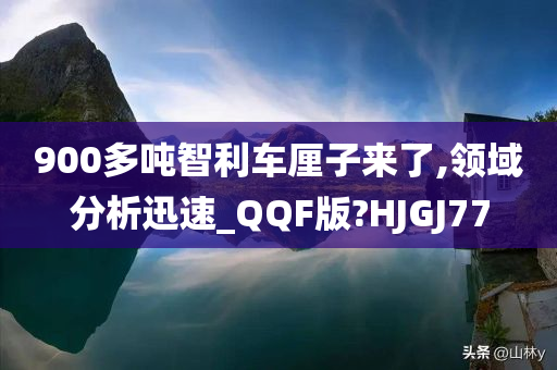 900多吨智利车厘子来了,领域分析迅速_QQF版?HJGJ77