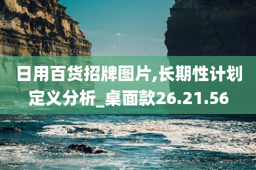 日用百货招牌图片,长期性计划定义分析_桌面款26.21.56