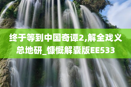 终于等到中国奇谭2,解全戏义总地研_慷慨解囊版EE533