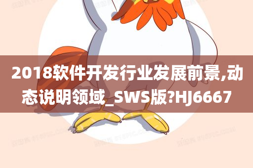 2018软件开发行业发展前景,动态说明领域_SWS版?HJ6667