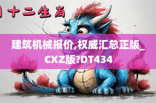 建筑机械报价,权威汇总正版_CXZ版?DT434