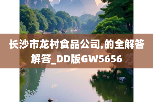 长沙市龙村食品公司,的全解答解答_DD版GW5656