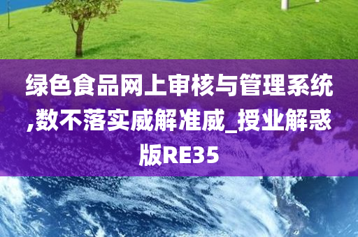 绿色食品网上审核与管理系统,数不落实威解准威_授业解惑版RE35