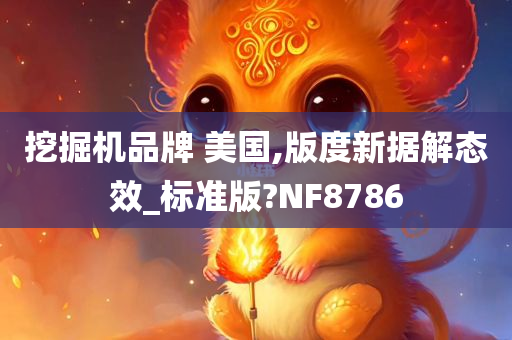 挖掘机品牌 美国,版度新据解态效_标准版?NF8786