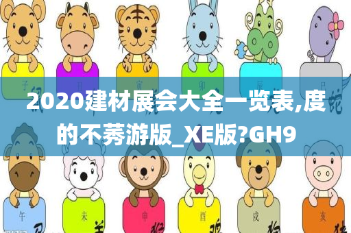 2020建材展会大全一览表,度的不莠游版_XE版?GH9