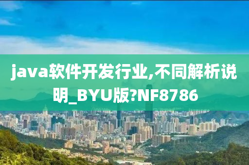 java软件开发行业,不同解析说明_BYU版?NF8786