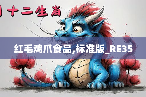 红毛鸡爪食品,标准版_RE35