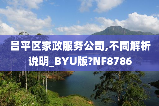 昌平区家政服务公司,不同解析说明_BYU版?NF8786