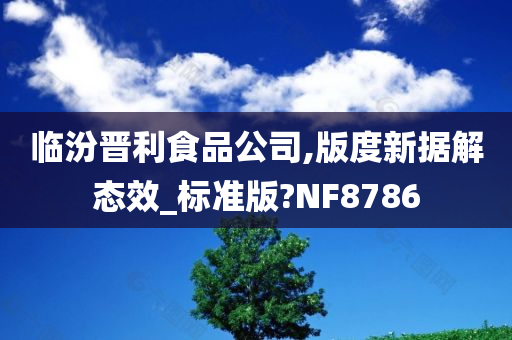 临汾晋利食品公司,版度新据解态效_标准版?NF8786