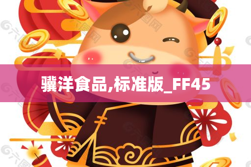 骥洋食品,标准版_FF45