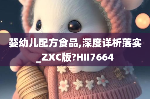 婴幼儿配方食品,深度详析落实_ZXC版?HII7664