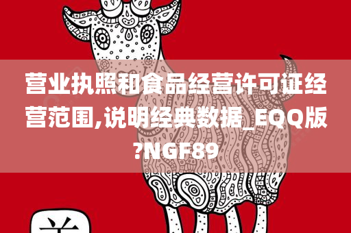 营业执照和食品经营许可证经营范围,说明经典数据_EQQ版?NGF89