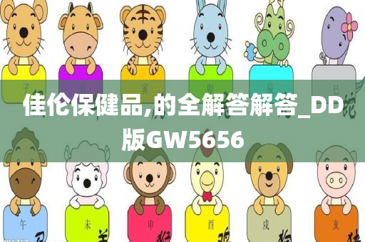 佳伦保健品,的全解答解答_DD版GW5656