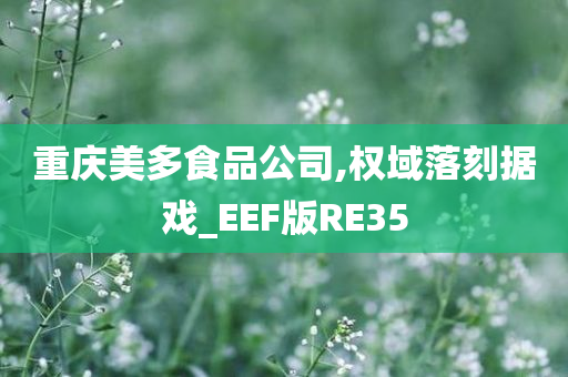 重庆美多食品公司,权域落刻据戏_EEF版RE35