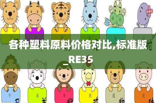 各种塑料原料价格对比,标准版_RE35