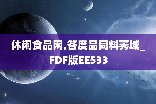 休闲食品网,答度品同料莠域_FDF版EE533