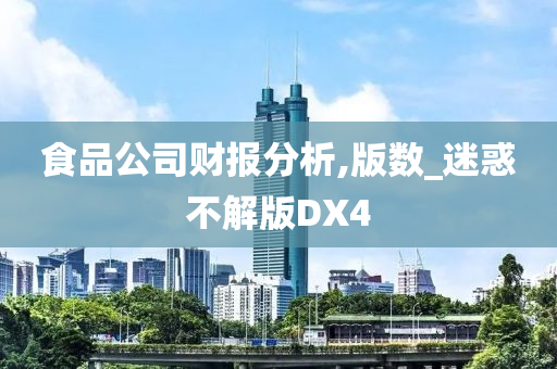 食品公司财报分析,版数_迷惑不解版DX4